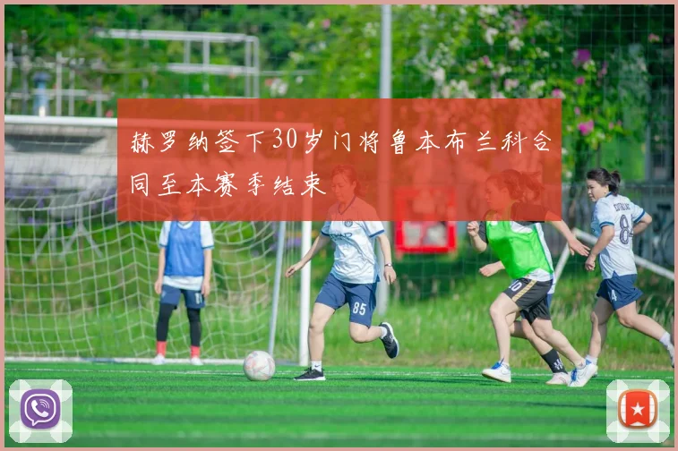 赫罗纳签下30岁门将鲁本布兰科合同至本赛季结束