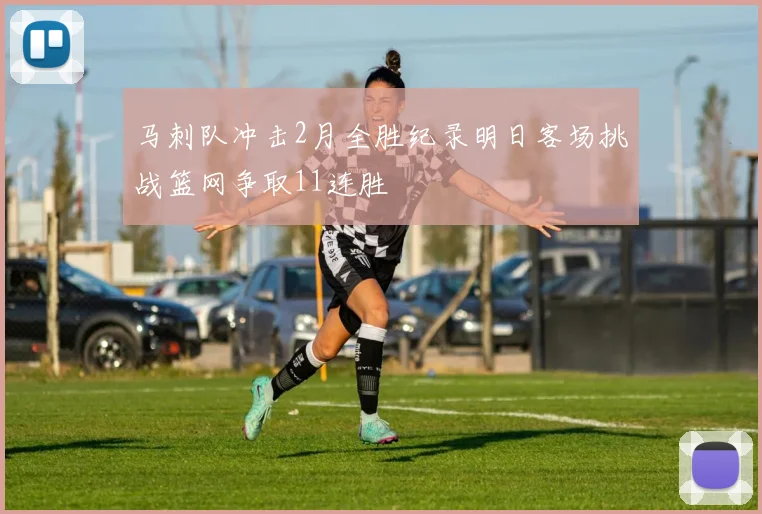 马刺队冲击2月全胜纪录明日客场挑战篮网争取11连胜