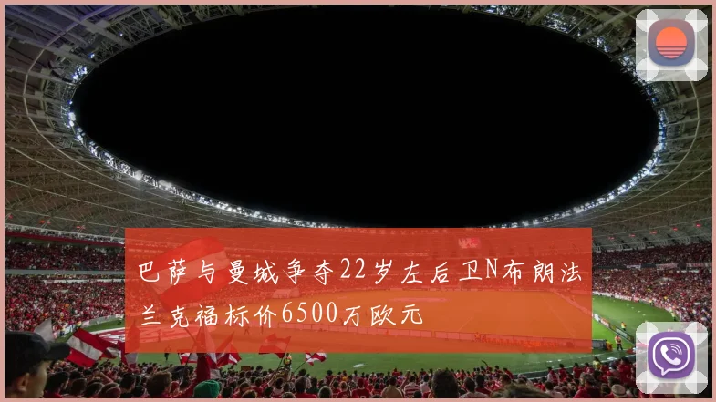 巴萨与曼城争夺22岁左后卫N布朗法兰克福标价6500万欧元