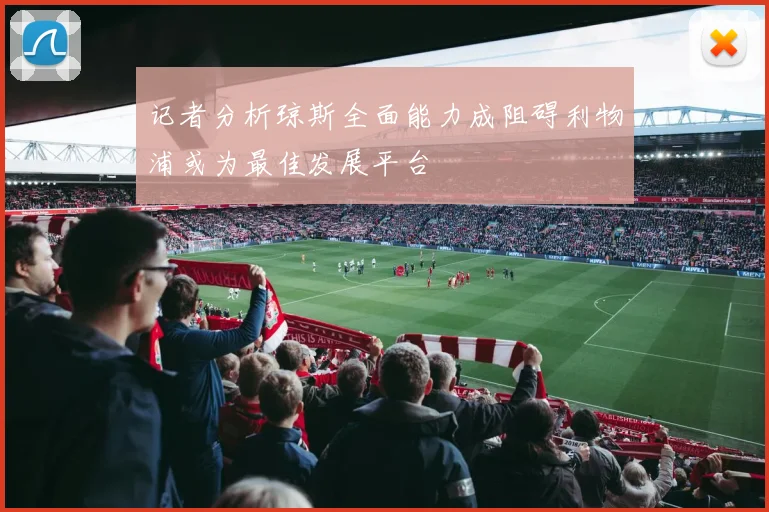 记者分析琼斯全面能力成阻碍利物浦或为最佳发展平台