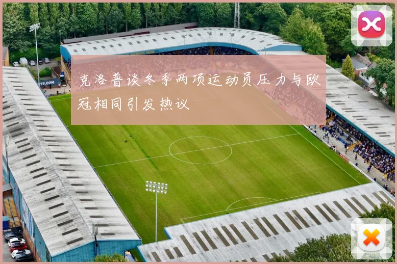 克洛普谈冬季两项运动员压力与欧冠相同引发热议