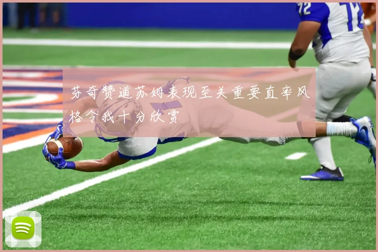 芬奇赞道苏姆表现至关重要直率风格令我十分欣赏