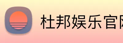 杜邦娱乐官网 Logo